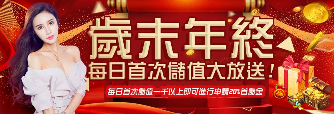 大老爺娛樂城-歲末年終每日首次儲值大放送